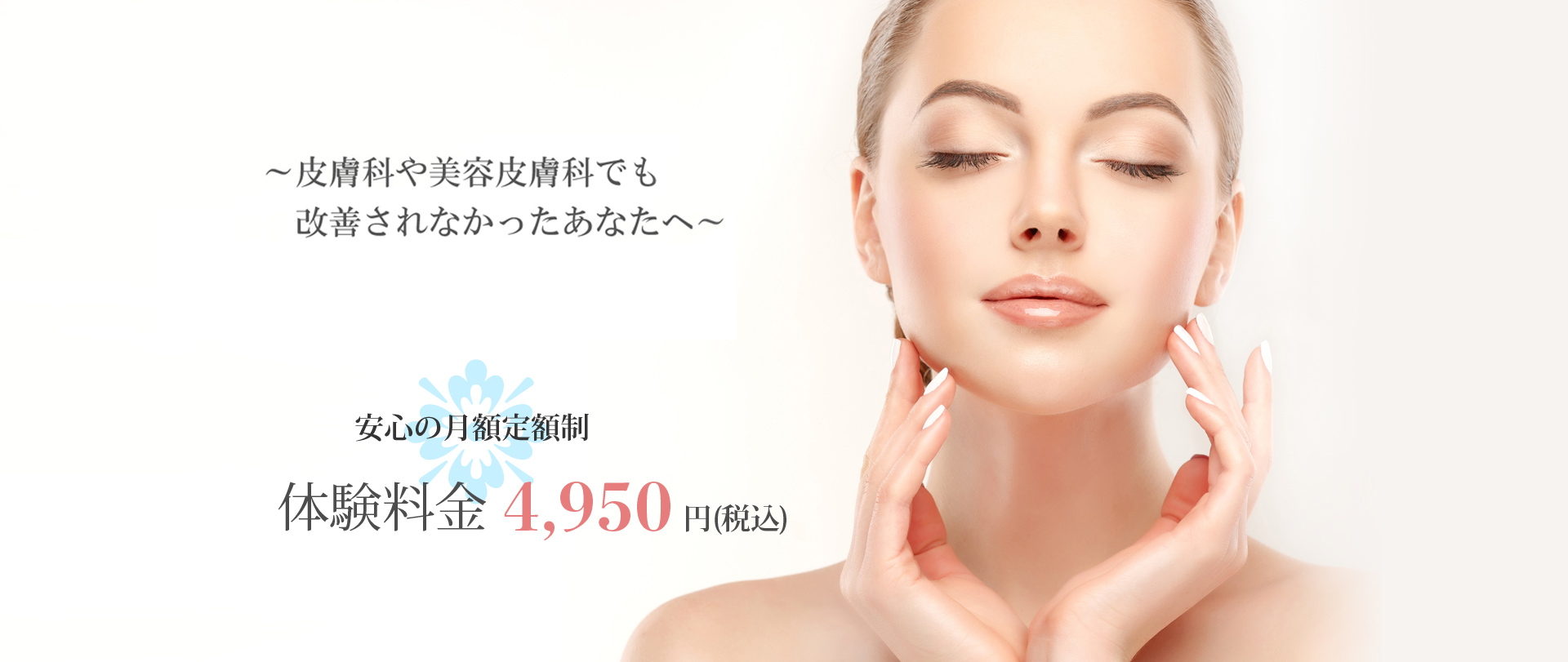 横浜ニキビ専門サロン